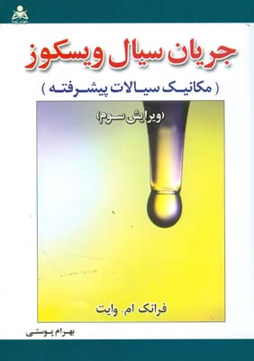 جریان سیال ویسکوز( مکانیک سیالات پیشرفته)